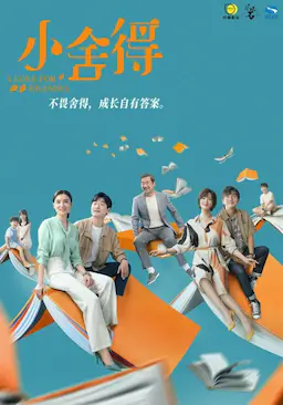 小舍得海报