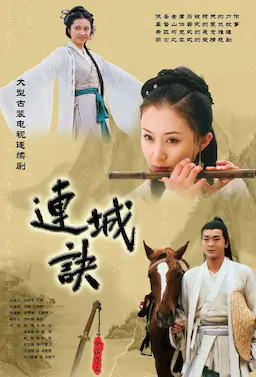连城诀海报