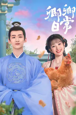 卿卿日常海报