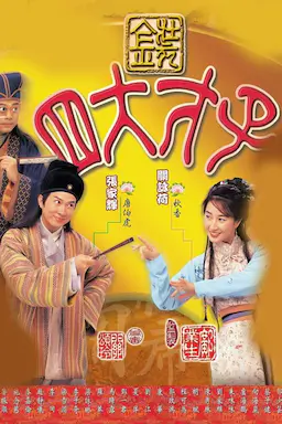 金装四大才子海报