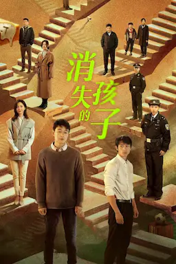 消失的孩子海报