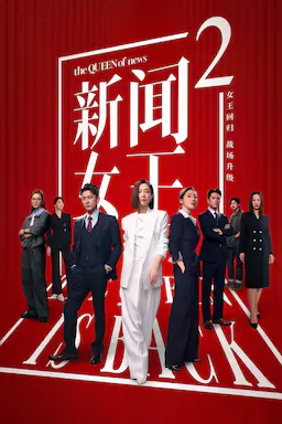 新闻女王2海报