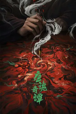 唐诡奇谭海报