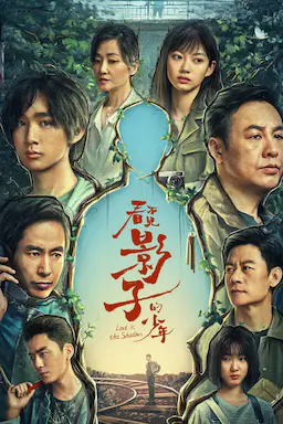 看不见影子的少年海报