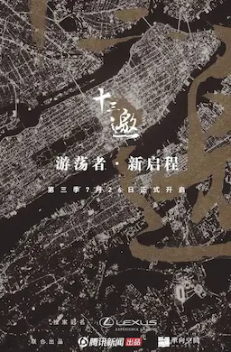 十三邀 第三季海报