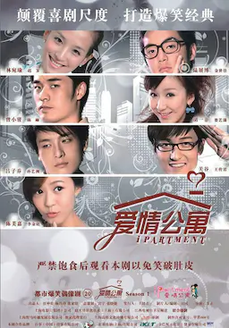 爱情公寓海报
