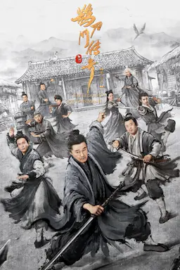 鹊刀门传奇 第二季海报