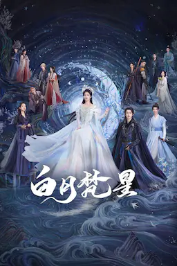 白月梵星海报