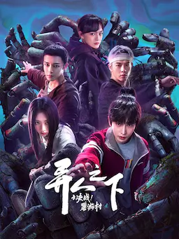 异人之下之决战！碧游村海报