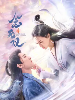 念无双海报