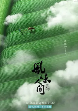 风味人间 第二季海报