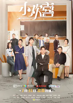 小欢喜海报