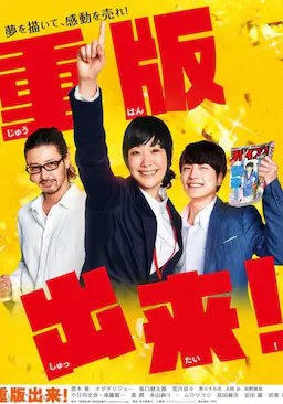 重版出来！海报