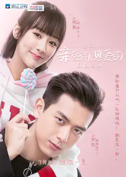 亲爱的，热爱的海报