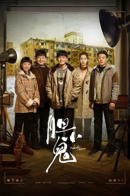 胆小鬼海报