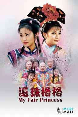 还珠格格海报