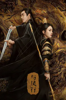与凤行海报