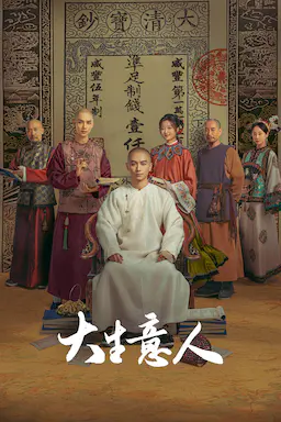 大生意人海报