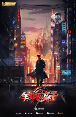 全职高手海报