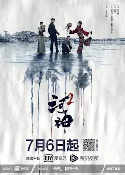 河神2海报