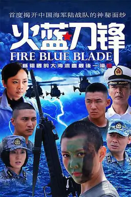 火蓝刀锋海报