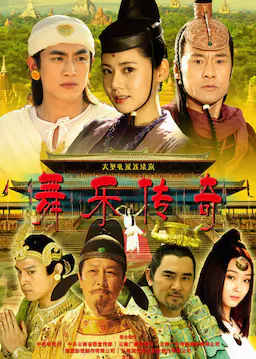 舞乐传奇海报