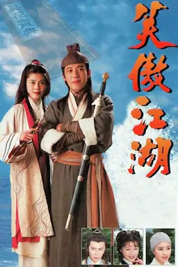 笑傲江湖海报