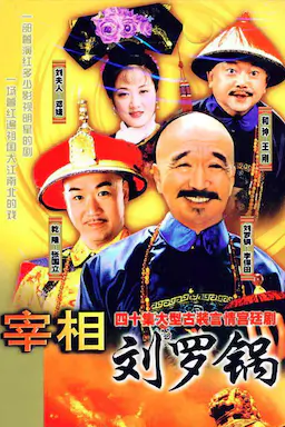 宰相刘罗锅海报