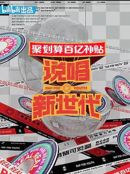 说唱新世代海报