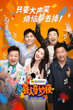 喜人奇妙夜海报