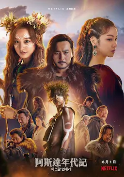阿斯达年代记海报