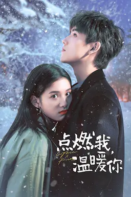 点燃我，温暖你海报