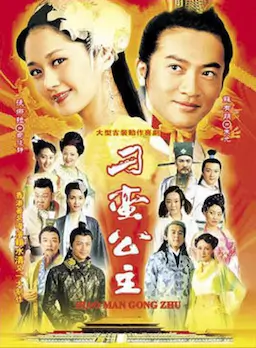 刁蛮公主海报