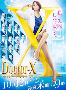 X医生：外科医生大门未知子 第5季海报