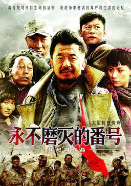 永不磨灭的番号海报