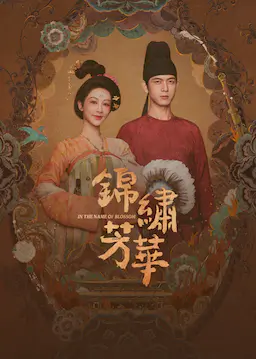 锦绣芳华海报