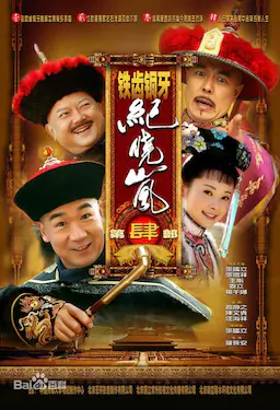 铁齿铜牙纪晓岚4海报