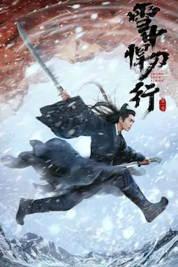 雪中悍刀行海报