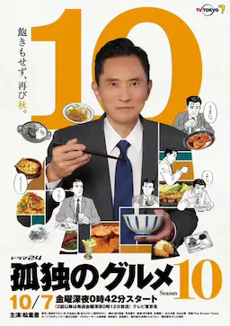 孤独的美食家 第十季海报