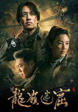 龙岭迷窟海报