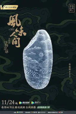 风味人间 第四季海报