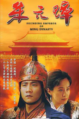 朱元璋海报