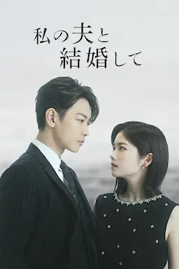 请和我的老公结婚海报