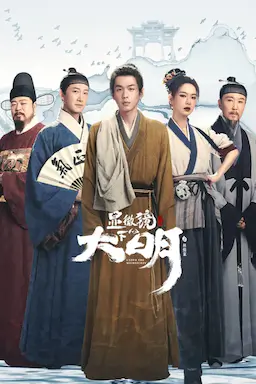 显微镜下的大明之丝绢案海报