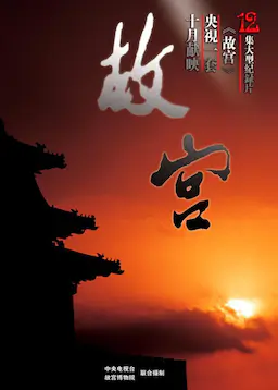 故宫海报