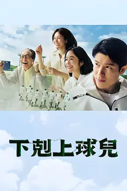 下克上棒球少年海报