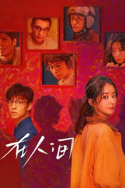 在人间海报