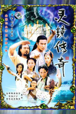 灵镜传奇海报