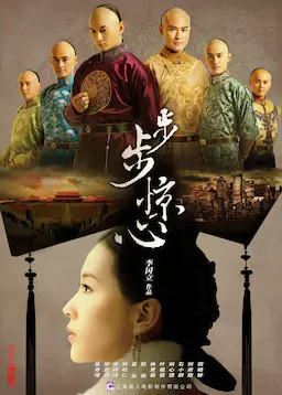 步步惊心海报