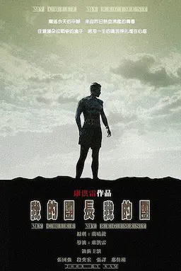 我的团长我的团海报
